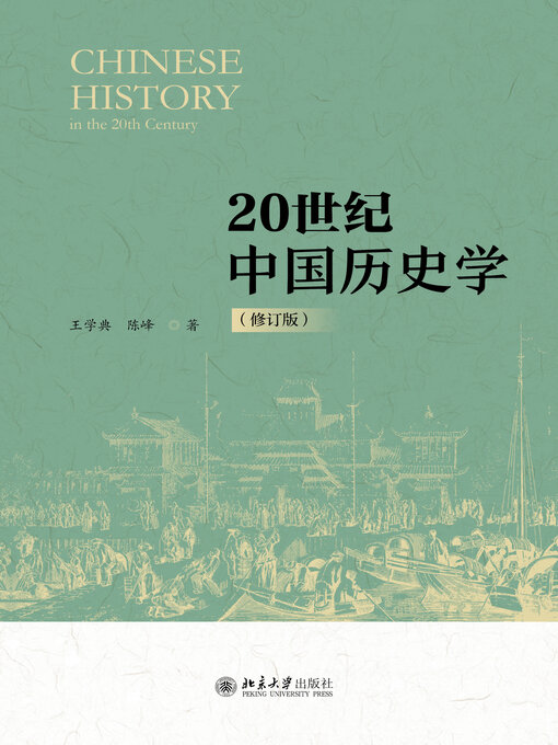 Title details for 20世纪中国历史学 by 王学典 - Available